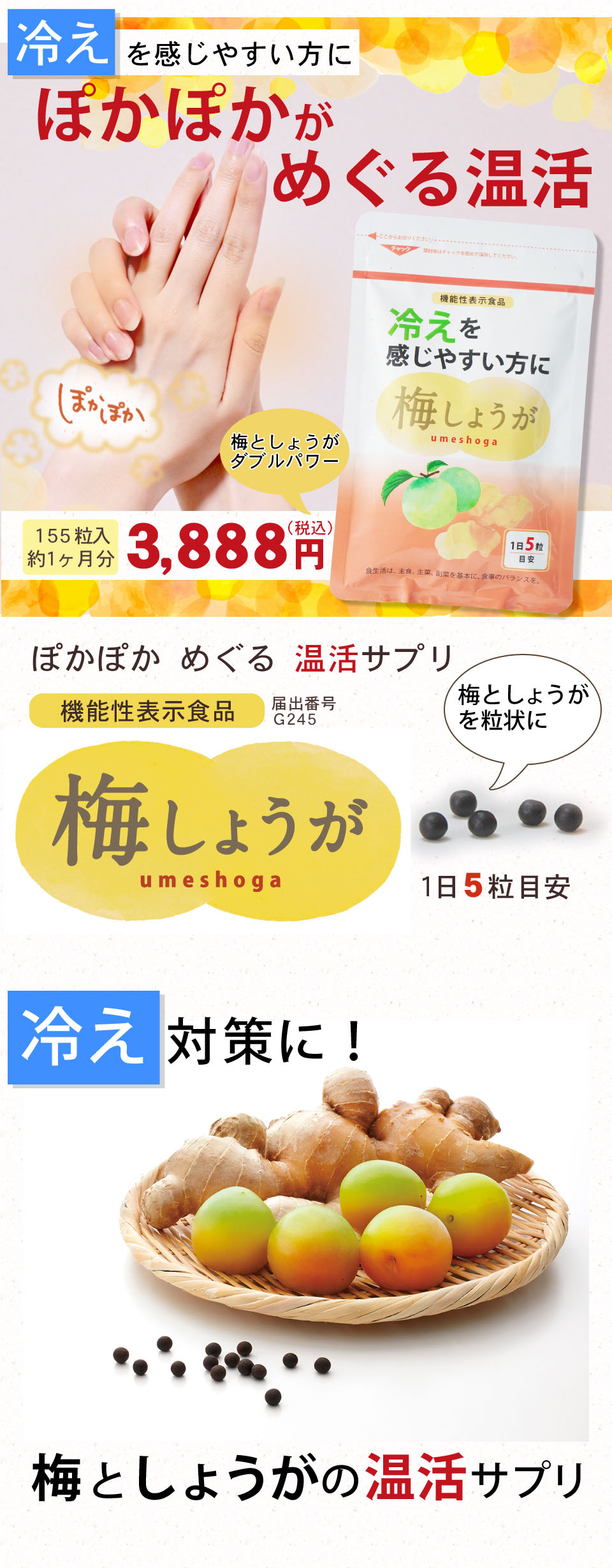 冷え対策に。ぽかぽかめぐる温活。梅しょうが155粒入、1ヶ月分。3,888円