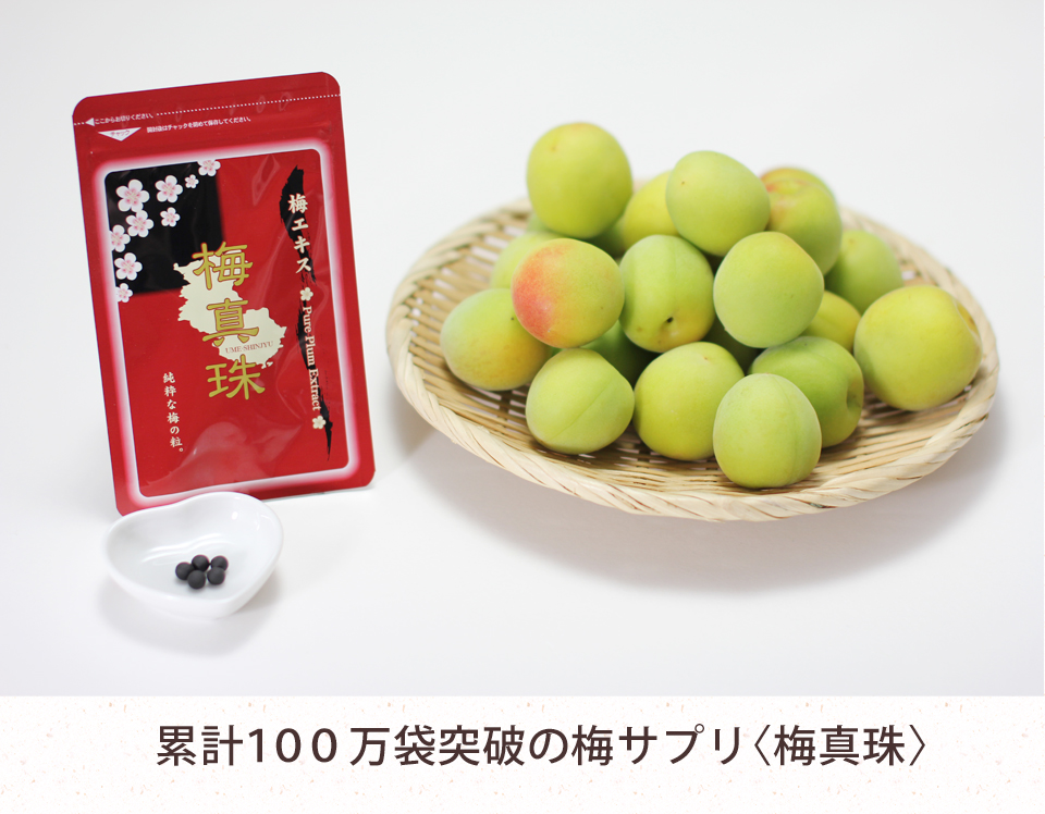 累計100万袋突破の梅サプリ梅真珠