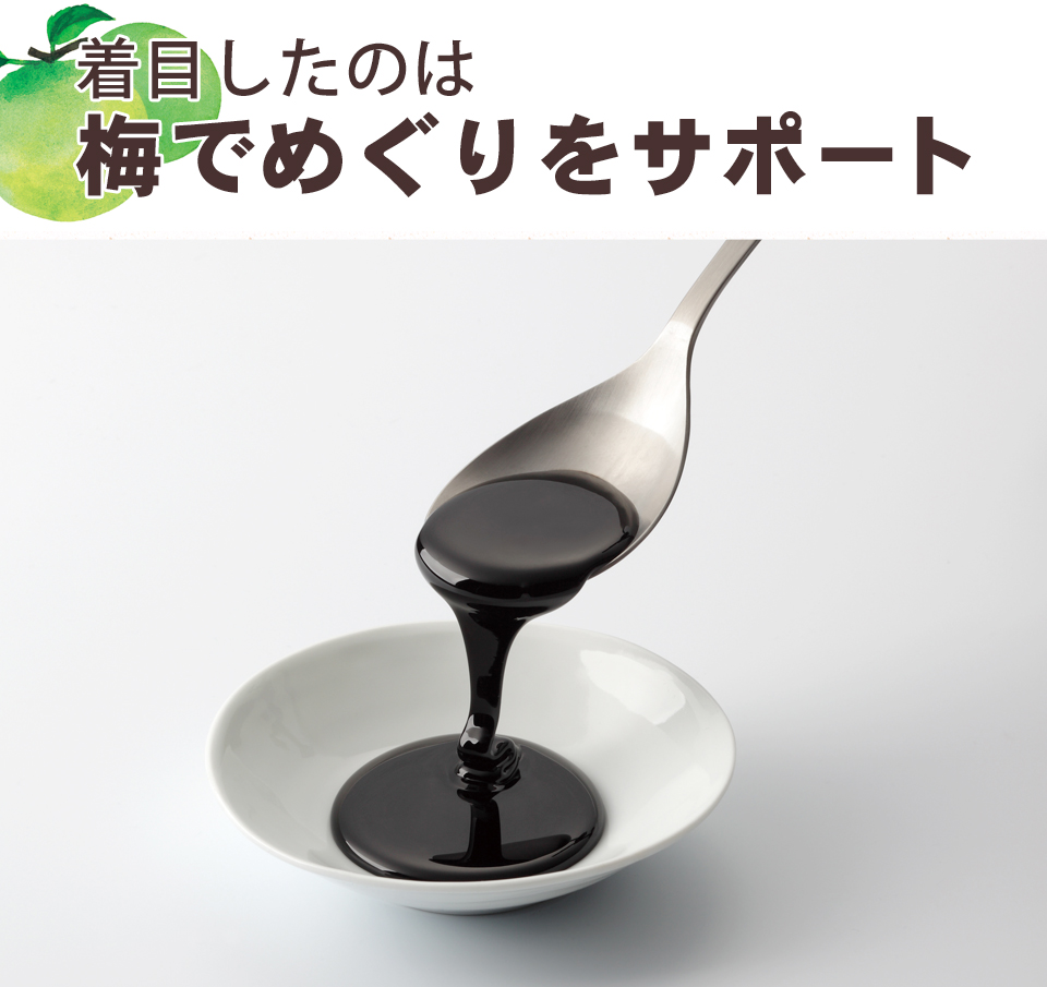 梅でめぐりをサポート