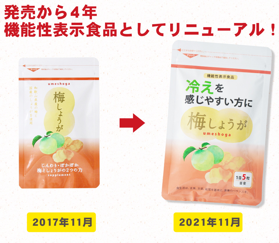 機能性表示食品としてリニューアル