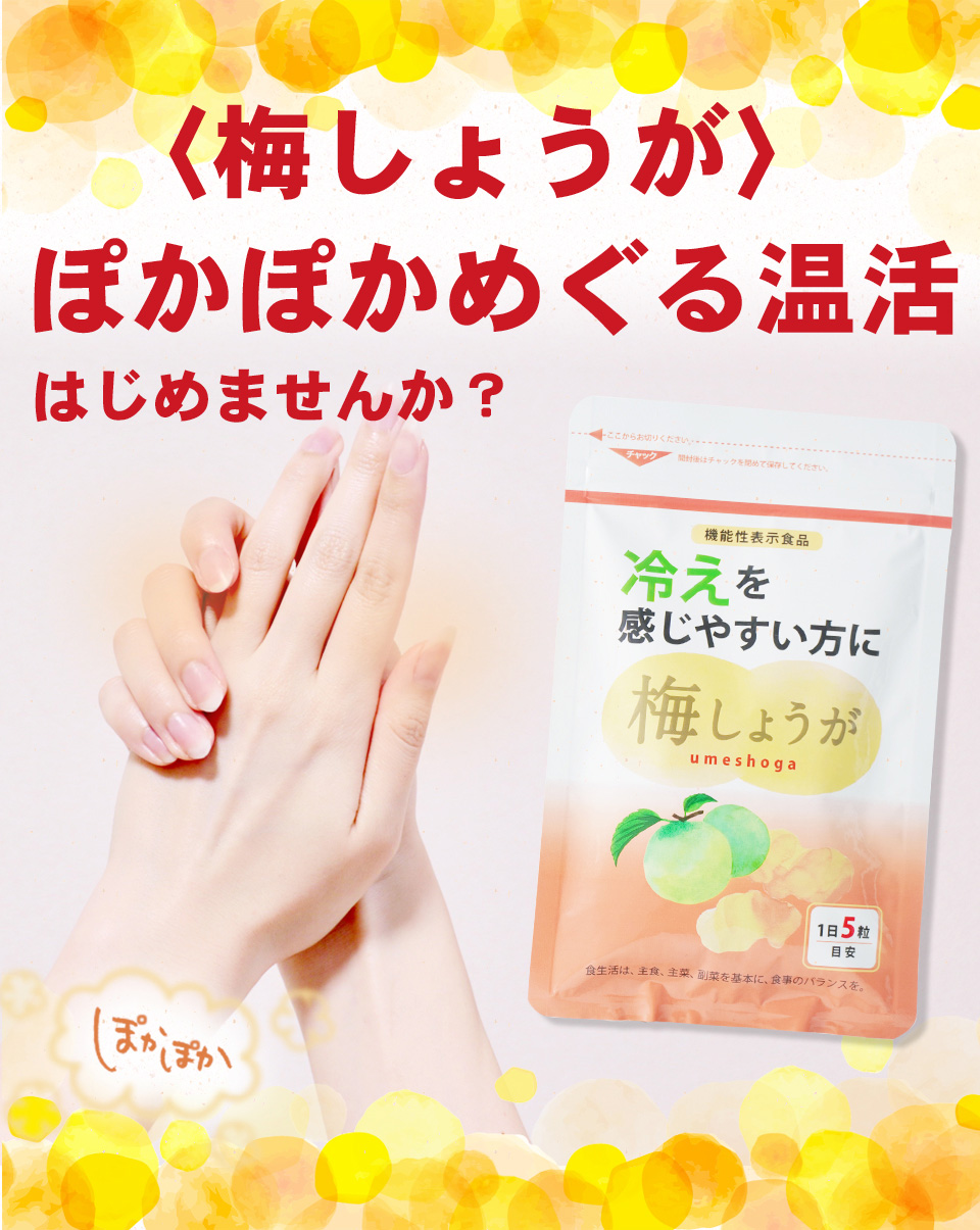 梅しょうがでぽかぽかめぐる温活